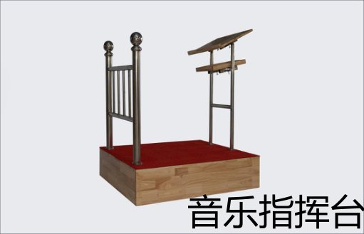 音乐指挥台