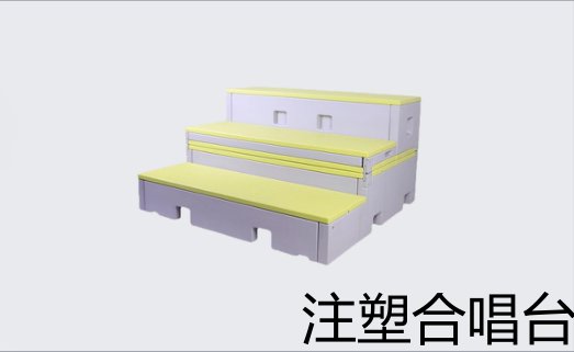 PE/注塑合唱台