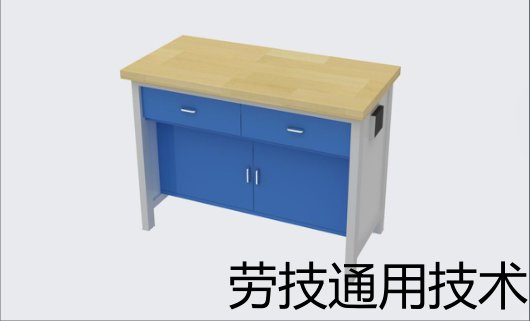 劳技通用技术