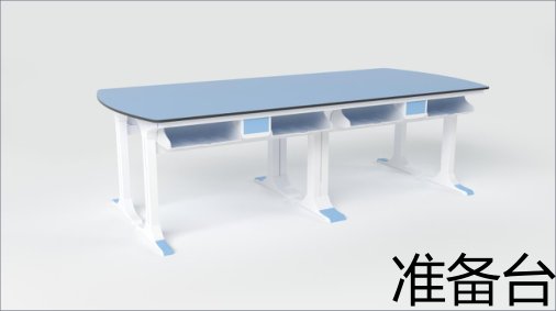 准备台1