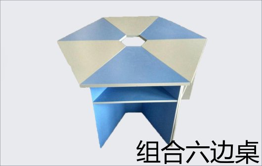 组合六边桌
