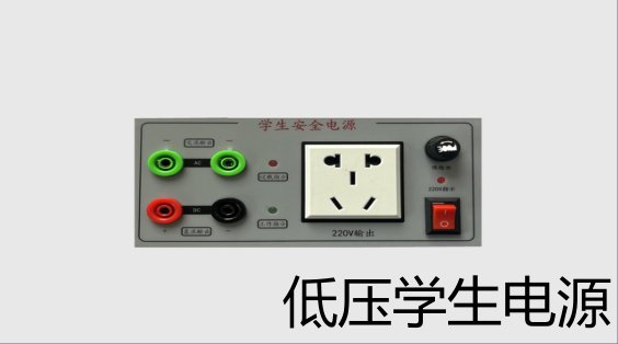 低压学生电源