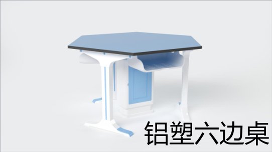 铝塑六边桌