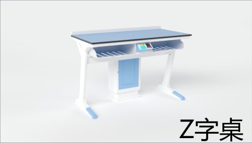 Z字桌