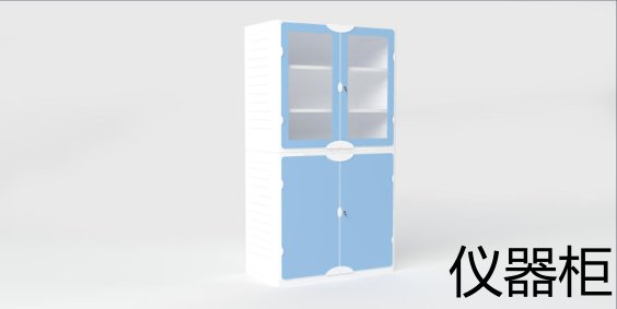 仪器柜
