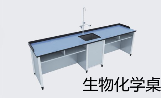 生物化学桌