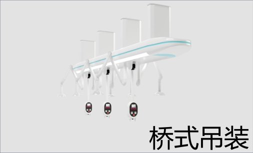 桥式吊装