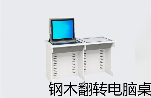 钢木翻转电脑桌