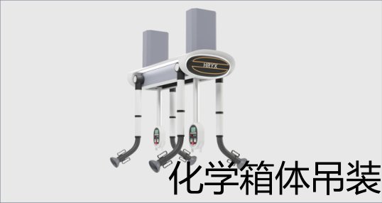 化学箱体吊装