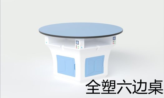 全塑六边桌