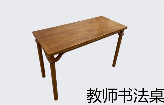 教师书法桌