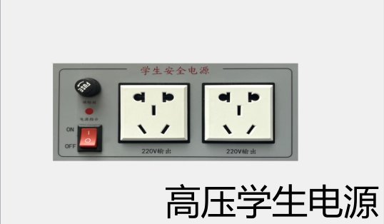 高压学生电源
