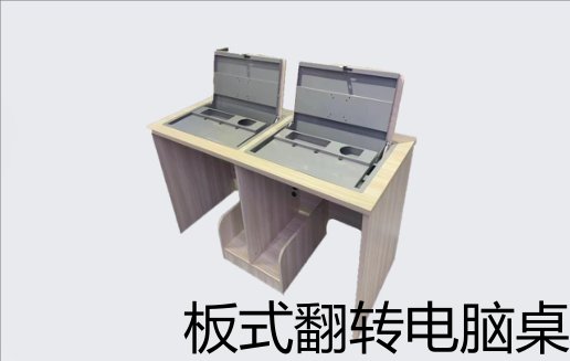 板式翻转电脑桌