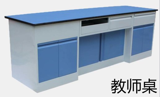 教师桌