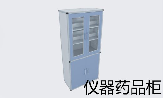 仪器药品柜