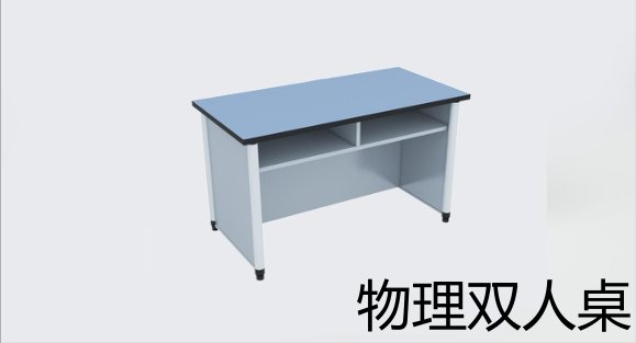 物理双人桌