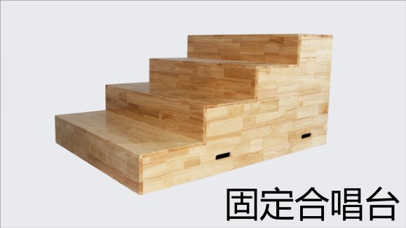 固定合唱台