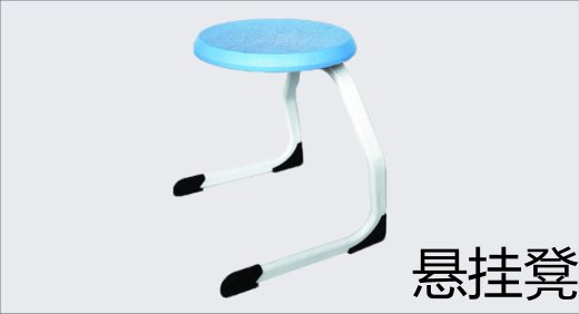 悬挂凳