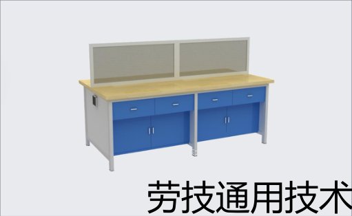 劳技通用技术