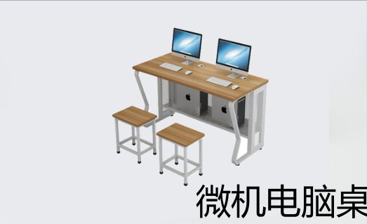 微机电脑桌
