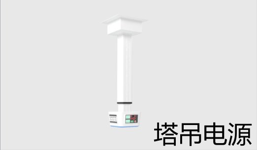 塔吊电源