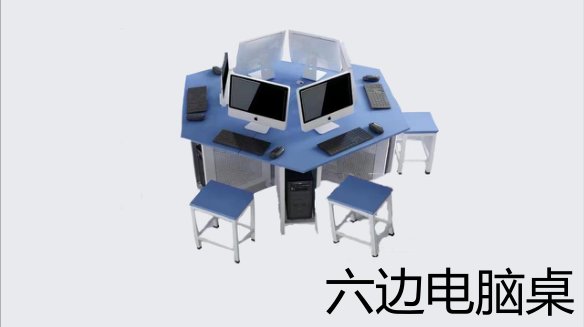 钢木六边电脑桌