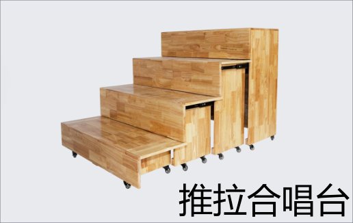 推拉合唱台